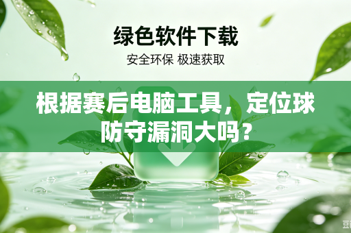 根据赛后电脑工具，定位球防守漏洞大吗？
