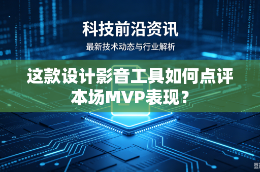 这款设计影音工具如何点评本场MVP表现？