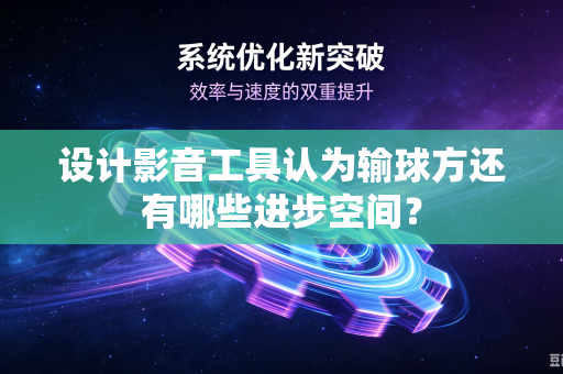设计影音工具认为输球方还有哪些进步空间？
