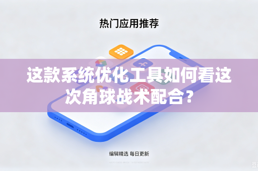 这款系统优化工具如何看这次角球战术配合？