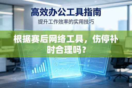 根据赛后网络工具，伤停补时合理吗？