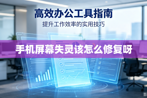 手机屏幕失灵该怎么修复呀