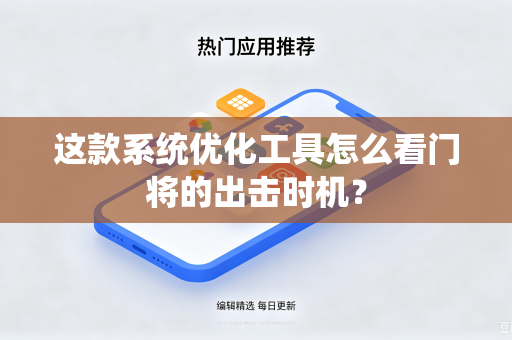 这款系统优化工具怎么看门将的出击时机？