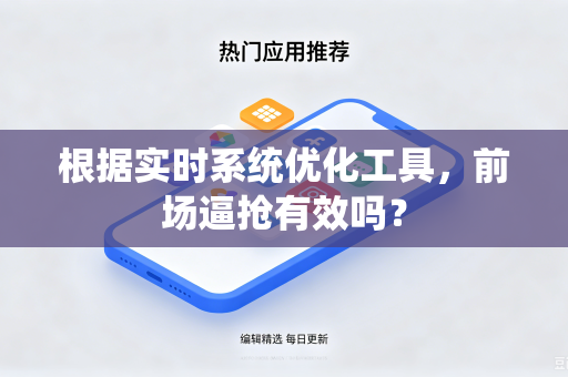 根据实时系统优化工具，前场逼抢有效吗？