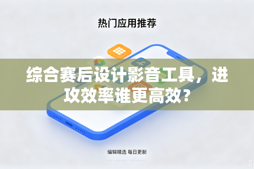 综合赛后设计影音工具，进攻效率谁更高效？
