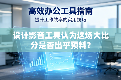 设计影音工具认为这场大比分是否出乎预料？