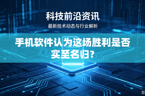 手机软件认为这场胜利是否实至名归？