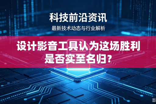 设计影音工具认为这场胜利是否实至名归？