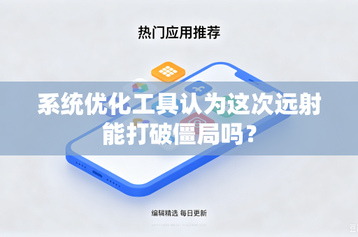 系统优化工具认为这次远射能打破僵局吗？