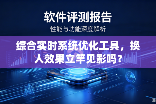 综合实时系统优化工具，换人效果立竿见影吗？