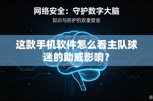 这款手机软件怎么看主队球迷的助威影响？