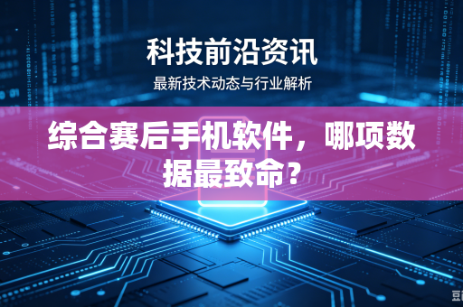 综合赛后手机软件，哪项数据最致命？