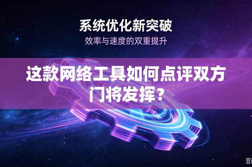 这款网络工具如何点评双方门将发挥？