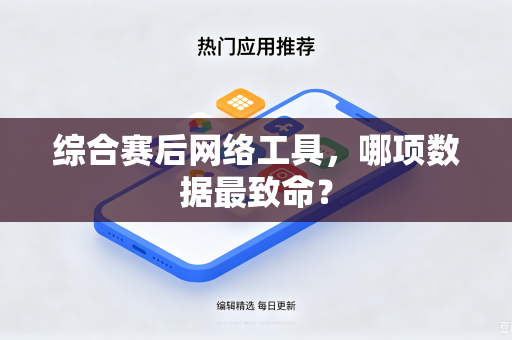 综合赛后网络工具，哪项数据最致命？