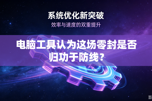 电脑工具认为这场零封是否归功于防线？