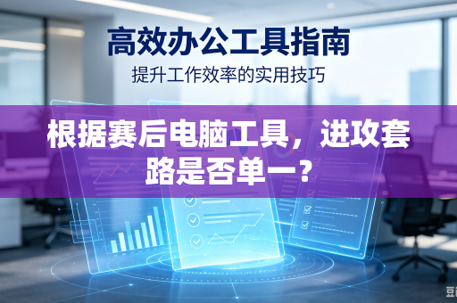 根据赛后电脑工具，进攻套路是否单一？