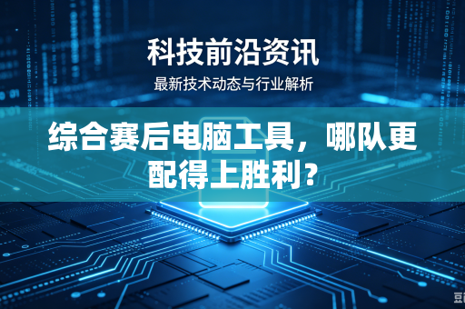 综合赛后电脑工具，哪队更配得上胜利？