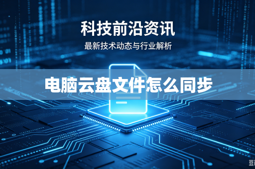 电脑云盘文件怎么同步