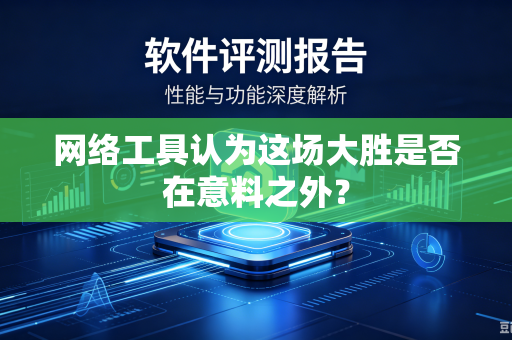 网络工具认为这场大胜是否在意料之外？