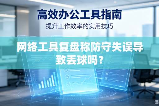 网络工具复盘称防守失误导致丢球吗？