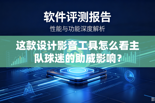 这款设计影音工具怎么看主队球迷的助威影响？