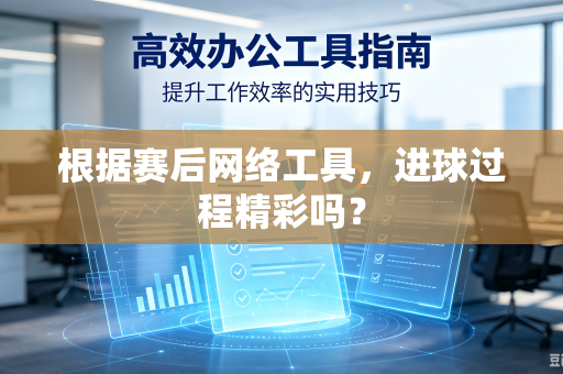 根据赛后网络工具，进球过程精彩吗？