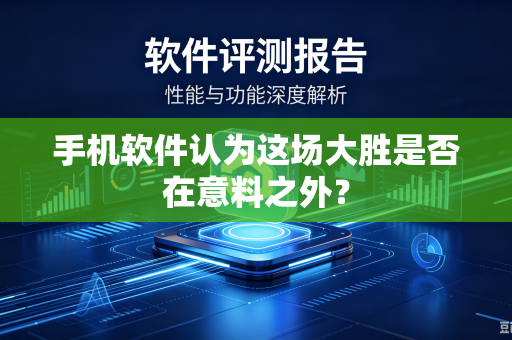 手机软件认为这场大胜是否在意料之外？