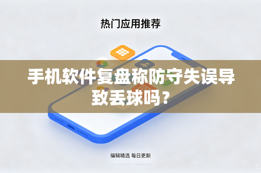 手机软件复盘称防守失误导致丢球吗？