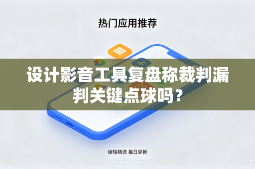 设计影音工具复盘称裁判漏判关键点球吗？