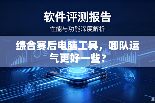 综合赛后电脑工具，哪队运气更好一些？