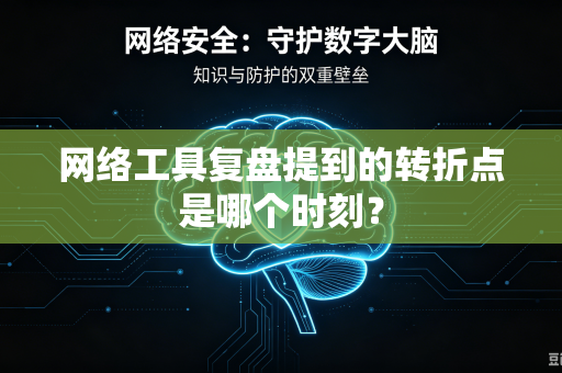 网络工具复盘提到的转折点是哪个时刻？