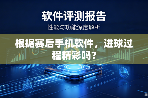 根据赛后手机软件，进球过程精彩吗？