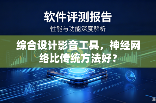 综合设计影音工具，神经网络比传统方法好？