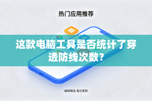 这款电脑工具是否统计了穿透防线次数？