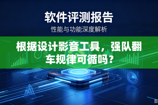 根据设计影音工具，强队翻车规律可循吗？