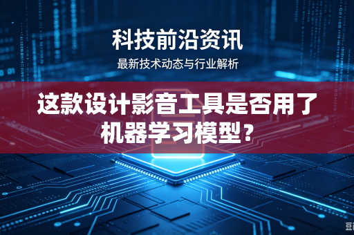 这款设计影音工具是否用了机器学习模型？