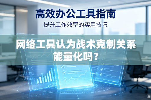 网络工具认为战术克制关系能量化吗？