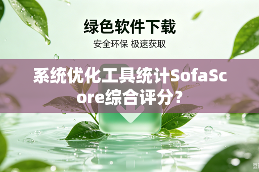 系统优化工具统计SofaScore综合评分？