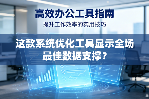 这款系统优化工具显示全场最佳数据支撑？