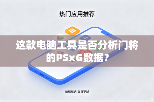 这款电脑工具是否分析门将的PSxG数据？