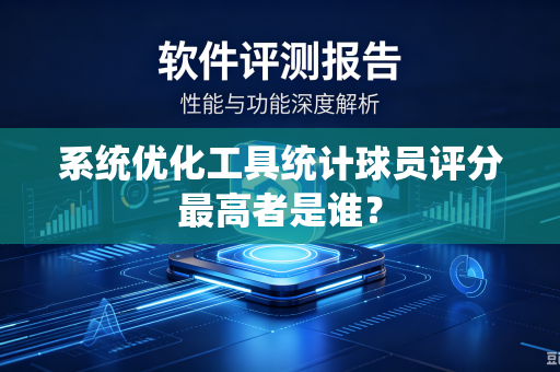 系统优化工具统计球员评分最高者是谁？