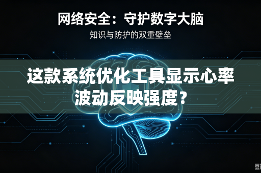 这款系统优化工具显示心率波动反映强度？