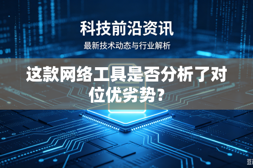 这款网络工具是否分析了对位优劣势？