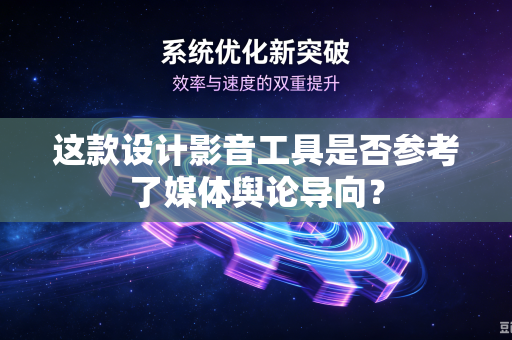 这款设计影音工具是否参考了媒体舆论导向？