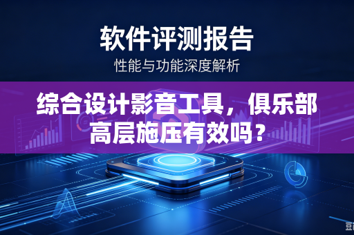综合设计影音工具，俱乐部高层施压有效吗？