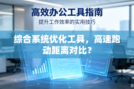 综合系统优化工具，高速跑动距离对比？