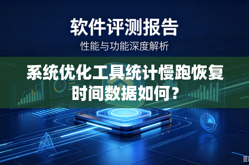 系统优化工具统计慢跑恢复时间数据如何？