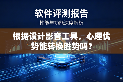 根据设计影音工具，心理优势能转换胜势吗？
