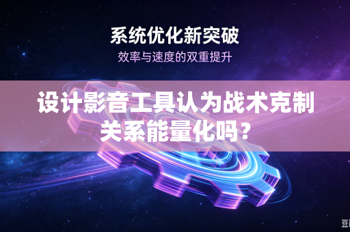 设计影音工具认为战术克制关系能量化吗？