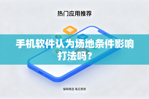 手机软件认为场地条件影响打法吗？